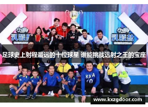 足球史上射程最远的十位球星 谁能挑战远射之王的宝座