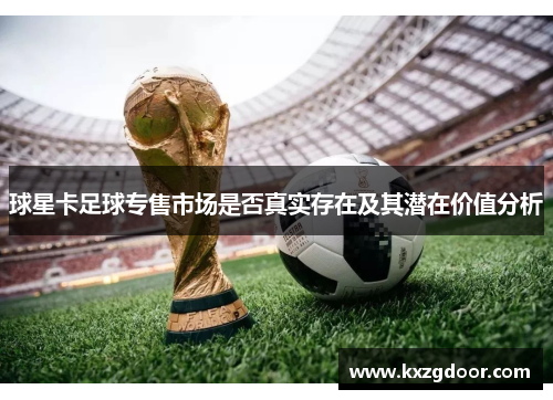 球星卡足球专售市场是否真实存在及其潜在价值分析