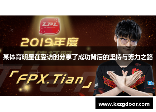 某体育明星在受访时分享了成功背后的坚持与努力之路