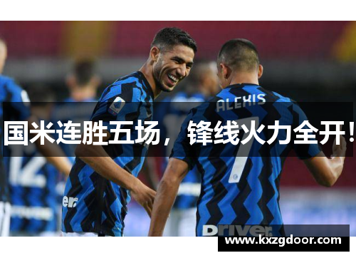 国米连胜五场，锋线火力全开！