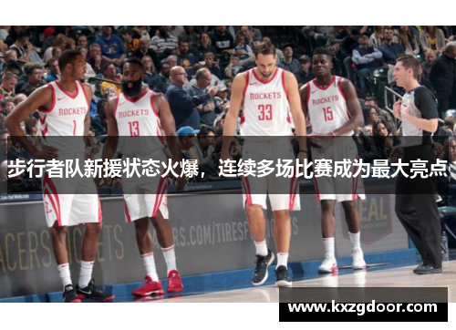 步行者队新援状态火爆，连续多场比赛成为最大亮点