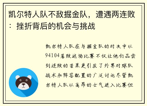 凯尔特人队不敌掘金队，遭遇两连败：挫折背后的机会与挑战