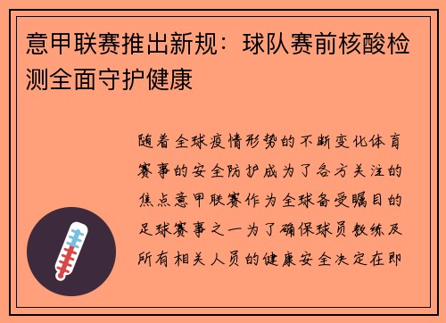 意甲联赛推出新规：球队赛前核酸检测全面守护健康