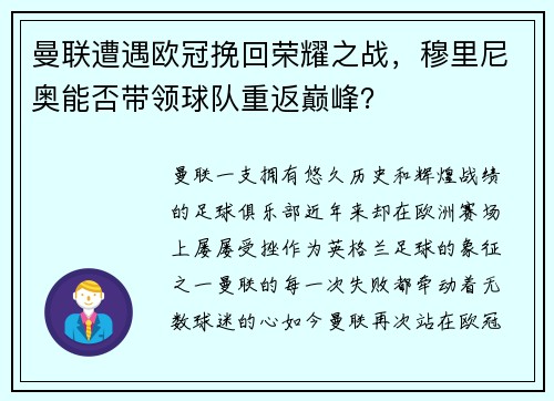 曼联遭遇欧冠挽回荣耀之战，穆里尼奥能否带领球队重返巅峰？