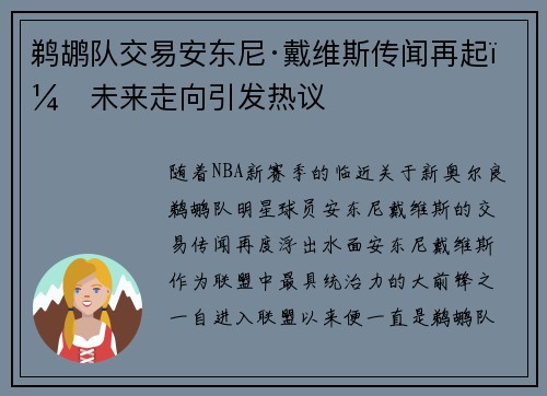 鹈鹕队交易安东尼·戴维斯传闻再起：未来走向引发热议