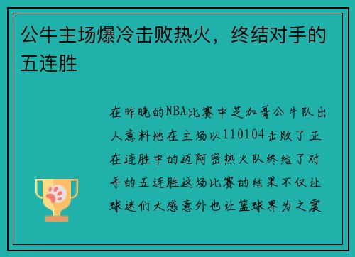 公牛主场爆冷击败热火，终结对手的五连胜