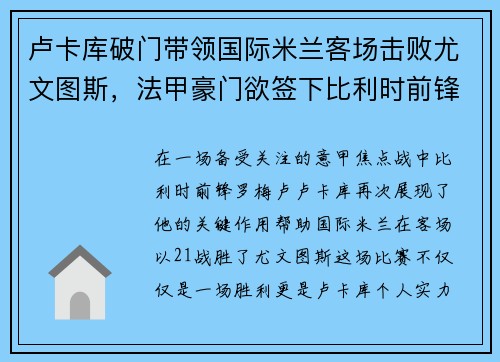 卢卡库破门带领国际米兰客场击败尤文图斯，法甲豪门欲签下比利时前锋