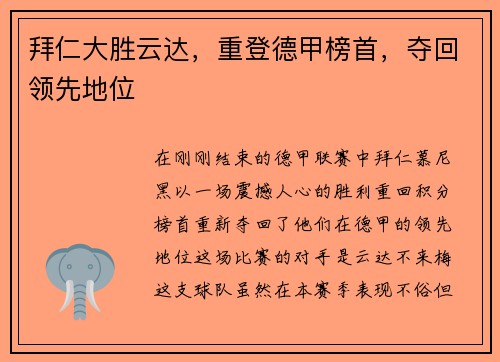 拜仁大胜云达，重登德甲榜首，夺回领先地位
