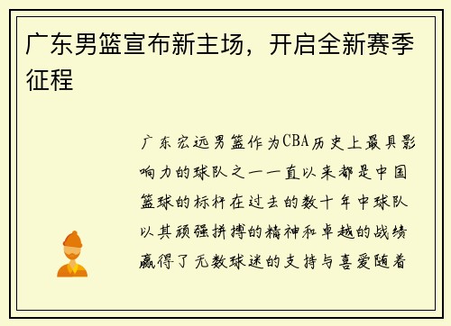 广东男篮宣布新主场，开启全新赛季征程