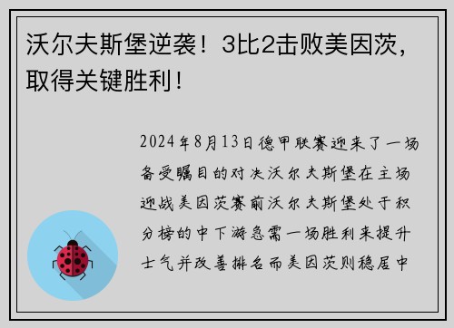 沃尔夫斯堡逆袭！3比2击败美因茨，取得关键胜利！