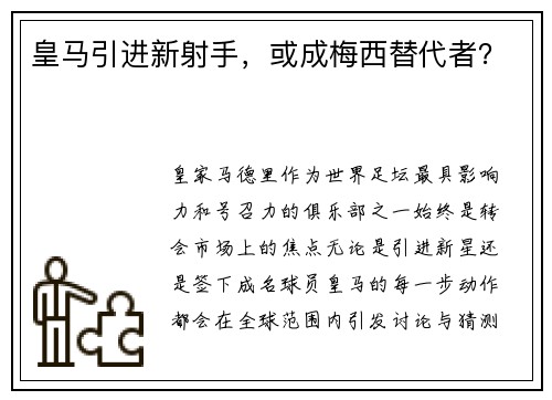 皇马引进新射手，或成梅西替代者？