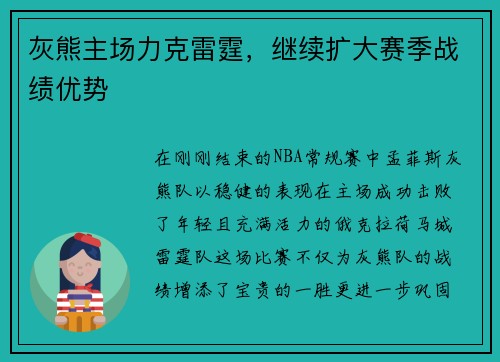 灰熊主场力克雷霆，继续扩大赛季战绩优势