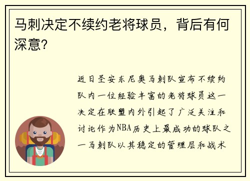 马刺决定不续约老将球员，背后有何深意？