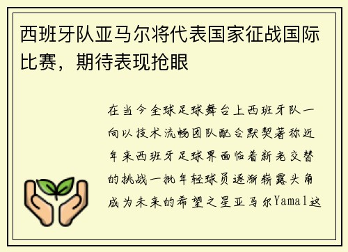 西班牙队亚马尔将代表国家征战国际比赛，期待表现抢眼