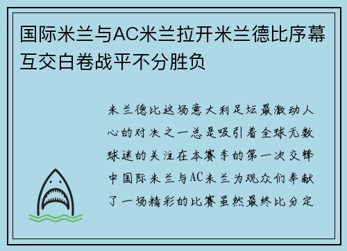 国际米兰与AC米兰拉开米兰德比序幕互交白卷战平不分胜负