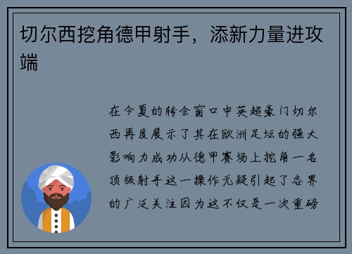 切尔西挖角德甲射手，添新力量进攻端