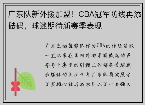 广东队新外援加盟！CBA冠军防线再添砝码，球迷期待新赛季表现