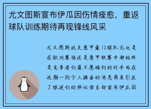 尤文图斯宣布伊瓜因伤情痊愈，重返球队训练期待再现锋线风采