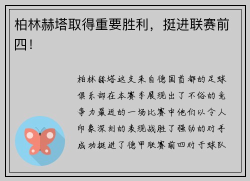 柏林赫塔取得重要胜利，挺进联赛前四！