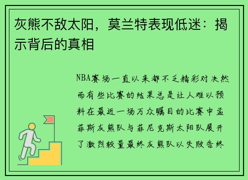 灰熊不敌太阳，莫兰特表现低迷：揭示背后的真相