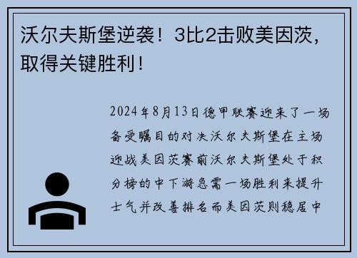 沃尔夫斯堡逆袭！3比2击败美因茨，取得关键胜利！
