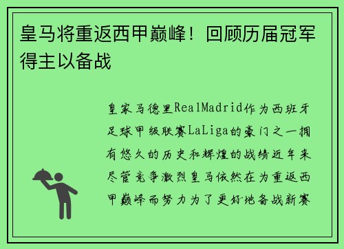 皇马将重返西甲巅峰！回顾历届冠军得主以备战