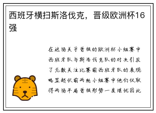 西班牙横扫斯洛伐克，晋级欧洲杯16强