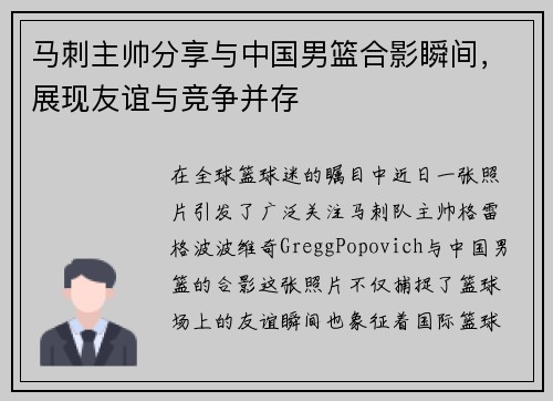 马刺主帅分享与中国男篮合影瞬间，展现友谊与竞争并存