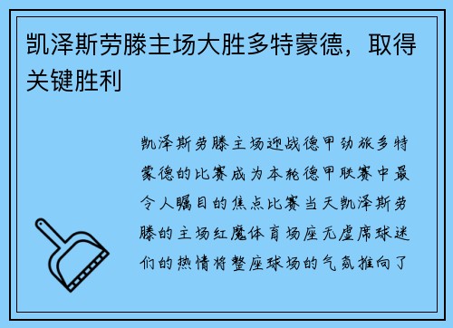 凯泽斯劳滕主场大胜多特蒙德，取得关键胜利