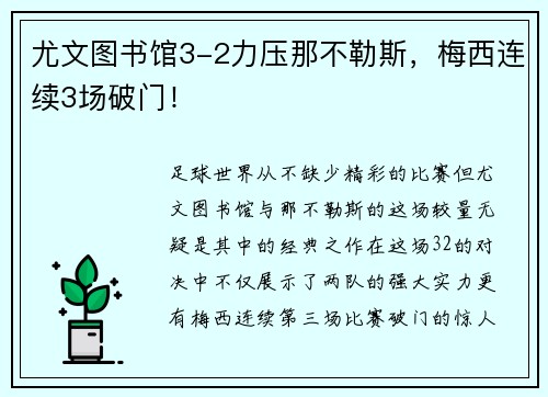尤文图书馆3-2力压那不勒斯，梅西连续3场破门！