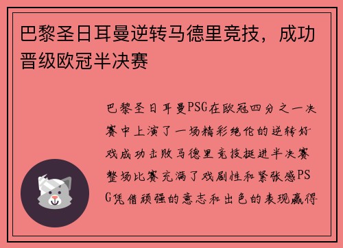 巴黎圣日耳曼逆转马德里竞技，成功晋级欧冠半决赛
