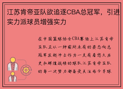 江苏肯帝亚队欲追逐CBA总冠军，引进实力派球员增强实力