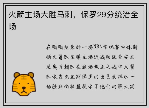 火箭主场大胜马刺，保罗29分统治全场