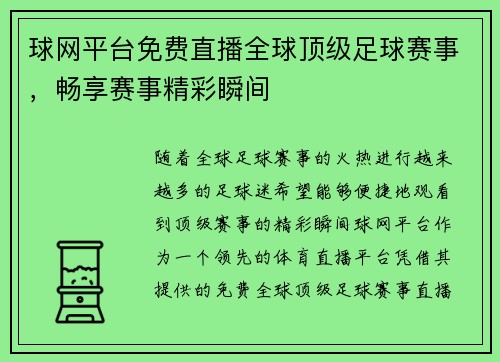 球网平台免费直播全球顶级足球赛事，畅享赛事精彩瞬间