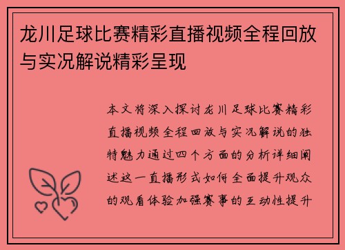 龙川足球比赛精彩直播视频全程回放与实况解说精彩呈现